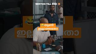 😂 തുണി ഇല്ലാത്തതോ entertainment film cinema [upl. by Kiefer]