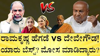 1996ರಲ್ಲಿ ರಾಜಕೀಯದಲ್ಲಿ ಅಂಥದ್ದು ಏನಾಗಿತ್ತು  DeveGowda Vs Ramakrishna Hegde  Ex CMs  India Reports [upl. by Sapienza]