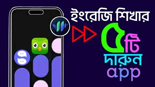 🏆 ইংরেজি শেখার ৫টি বেস্ট অ্যাপ  5 Best Apps to Learn English  Duolingo App 100 FREE [upl. by Zavala]