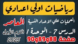 حل تمرين 7 المعاصر صفحة 88 و 89 و 90  العمليات علي الاعداد النسبية  الصف الأول الإعدادي ترم اول [upl. by Anelaj]