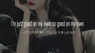 【洋楽和訳】強い女は最強 Good Thing  Zedd amp Kehlani [upl. by Wesla]