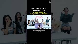 프듀 나왔던 과거 영상 리액션하는 걸그룹  Girl group reacting to their past quotProduce 48quot videos shorts [upl. by Navad]