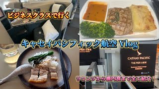 【キャセイパシフィック航空 Vlog】関空から香港経由で行くプーケットのビジネスクラスとラウンジ紹介❕✨️┊︎キャセイパシフィック航空┊︎キャセイパシフィック航空ラウンジ┊︎ビジネスクラス [upl. by Ttesil]