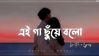 Gaa Chuye Bolo Tanjib Sarowar Abanti Sithi Slowed amp Reverb  TPS Lofi 🌼❤🌼 [upl. by Rhea]