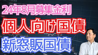 24年８月募集金利 個人向け国債・新窓販国債 [upl. by Einattirb]