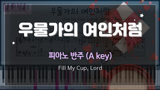 MR 우물가의 여인처럼 Fill My Cup Lord A Key 피아노 반주 [upl. by Capriola]