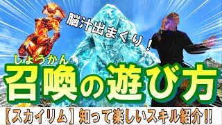 スカイリム 【スキル解説】召喚魔法の最大の魅力は〇〇だ！ [upl. by Ahsyad382]