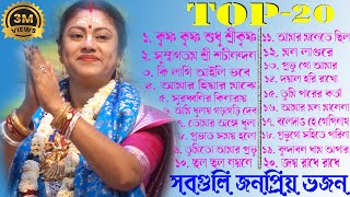 TOP 20 Non Stop Sampa Goswami Popular Bhajan  সম্পা গোস্বামীর সবগুলি জনপ্রিয় ভজন একসাথে শুনুন [upl. by Nam]