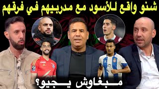 مباشر اي استقبال لإبراهيم؟ تنافسية مقلقة للاعبي المنتخب المغربي علاش ماجاش بلعروش والهيلالي؟ [upl. by Innavoj]