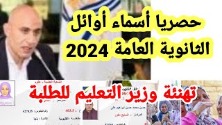 حصريا أوائل الثانوية العامة 2024  العلمي والادبي والدمج والمكفوفين  الاحتفال بالمتفوقين [upl. by Nabois]