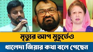 বাবার কথা বলতে গিয়ে কাঁদলেন বিএনপি নেতা ইশরাক হোসেন  Khaleda Zia Ishraque  Sadeque Hossain Khoka [upl. by Svoboda230]