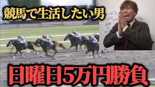 【ブチギレ】大荒れ重賞デーに5万円勝負した結果ぶち切れました…果たして勝つこと出来たのか！？ [upl. by Gretel]