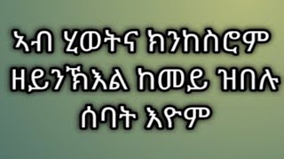 Tsegu Gebrehiwot is liveኣብ ሂወትናክንከስሮም ዘይንኽእልከመይ ዝበሉሰባት እዮም [upl. by Nyltac715]