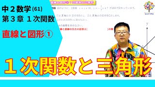 【中２数学61】直線と図形①１次関数と三角形 第３章１次関数22Byユニバープラス [upl. by Aklam]