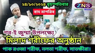 ২৪১০২০২৪ মিলাদ শরীফের অনুষ্ঠান শবই জুম্মা উপলক্ষ্যে মিলাদ শরীফ পাক রওজা শরীফ নলতা শরীফ। [upl. by Kast184]