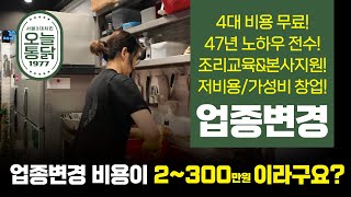 업종변경 실 창업 비용 300만원 계절타는 횟집에서 47년 전통 오늘통닭으로 업종변경해서 비성수기 없는 안정적인 매출 달성 중 오늘통닭 천안불당점 점주 인터뷰 [upl. by Ava294]