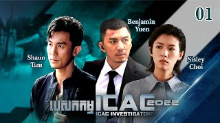 Eng Sub TVB បេសកកម្ម ICAC 2022 0105｜រឿងភាគហុងកុង និយាយខ្មែរ｜2022｜ICAC Investigators 2022 [upl. by Andre]