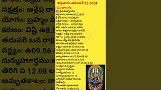 November 22nd 2024 panchangam eroju subha samayamtoday panchangamkarthika masam 2024today thidhi [upl. by Aisereht]