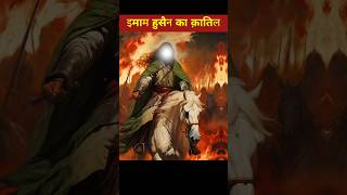 Imam Husain ko कत्ल कराने वाले यज़ीद की मौत ❌🙂 imamhusain yazeed short [upl. by Nymrak]