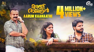 Allu Ramendran  Aarum Kaanaathe Song Video Kunchacko Boban  Shaan Rahman Ashiq Usman Productions [upl. by Edaw]