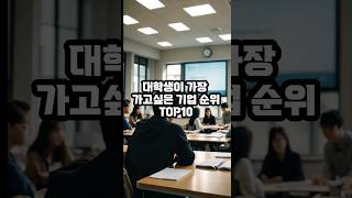 대학생이 가장 가고싶은 기업 순위 TOP10 [upl. by Adnylem910]