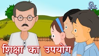 Hindi Animated Story  Siksha Ka Upyog  शिक्षा का उपयोग  Use of education [upl. by Alol]