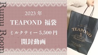 【開封動画】2023年TEAPONDの5500円ミルクティー福袋開封 総額■■■円分！ [upl. by Aleekat]