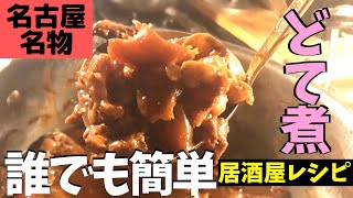 【名古屋名物】牛すじどて煮の簡単レシピ！ [upl. by Ennovahs]