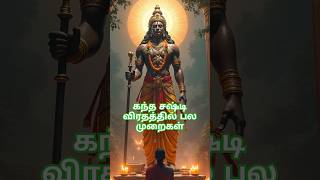 கந்த சஷ்டி விரதத்தில் பல முறைகள் murugan facts history tamil kanthasastikavasam muruga [upl. by Warwick]