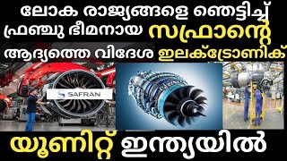 ഫ്രഞ്ച്ഭീമനായ സഫ്രാൻ ആദ്യവിദേശ ഇലക്ട്രോണിക് യൂണിറ്റ് ഇന്ത്യയിൽ ആരംഭിക്കുന്നുsafran electronic unit [upl. by Laban195]