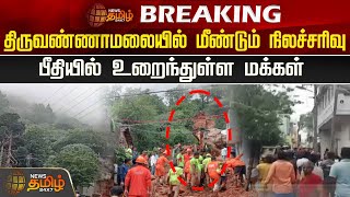 🔴LIVE திருவண்ணாமலையில் மீண்டும் நிலச்சரிவு பீதியில் உறைந்துள்ள மக்கள்  Tiruvannamalai [upl. by Levesque]