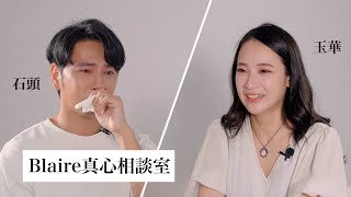 「療傷是一個緩慢的過程，但相信我們可以一起走過，好好擁抱彼此。」⎜Blaire真心相談室 thisgroupofpeople 石頭 [upl. by Odnalra]