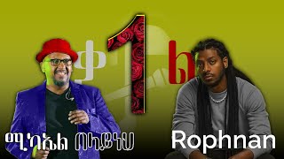 Michael Belyaneh X Rophnan  Ande Kal New Remix  1kal ሚካኤል በላይነህ X ሮፍናን  አንድ ቃል New Remix 2024 [upl. by Andel109]