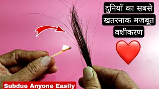 एक बार में ज़िन्दगी भर का खतरनाक वशीकरण टोटका  Worlds Most PowerFul Vashikaran Totka [upl. by Valer]