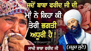 Story of Baba Farid Ji ਸਾਖੀ ਬਾਬਾ ਫਰੀਦ ਜੀ  Baba Gulab Singh Ji Chamkaur Sahib Wale gurbani kirtan [upl. by Alilad]