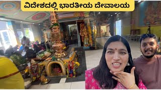 ವಿದೇಶದಲ್ಲಿ ಭಾರತೀಯ ದೇವಾಲಯ  Germany Temple Visit Vlog  Kannada vlogs 2024 [upl. by Soigroeg580]