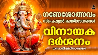 വിനായകചതുർത്ഥി ഗാനങ്ങൾ  Vinayaka Chaturthi Songs Malayalam  Ganapathi Devotional Songs Malayalam [upl. by Elicec31]