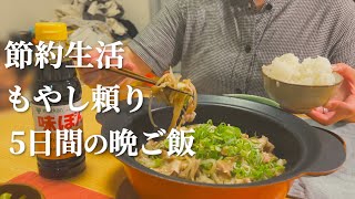 【節約×簡単】もやしで乗り切る5日間の晩ご飯 [upl. by Georg]