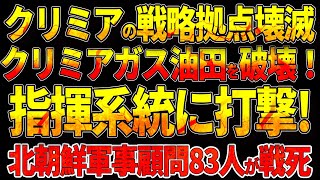 クリミアの戦略拠点壊滅クリミアガス油田を破壊！指揮系統に打撃北朝鮮軍事顧問83人が戦死！ [upl. by Aspa]