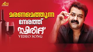 Maranamethunna Nerathu Video Song  Mohanlal  Ranjith  Unni Menon  Shahabas Aman  Rafeeq Ahamad [upl. by Joell]