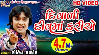 Diwali Diu Ma Kariye  Dost Mari Zindgi  Rohit Thakor  Gujarati Song [upl. by Venterea]