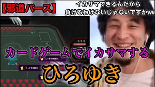 【ひろゆきメーカー】邪道なイカサマでカードゲームに勝つひろゆき【邪道バース】 [upl. by Adnarim713]