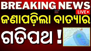 Odisha Cyclone News Liveସୃଷ୍ଟି ହେଲା ଲଘୁଚାପ IMD confirmed cyclone cyclone DanaLow Pressure Formed [upl. by Selfridge]