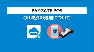 『PAYGATE POS・ペイゲート ポス』QR決済について [upl. by Hterrag787]