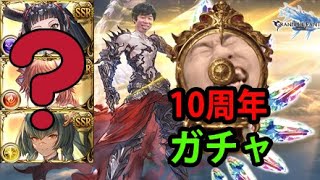 【10周年無料ガチャ】ああああぁぁぁやっと出たぁぁぁぁ！！！【グラブル】 10th Anniversary Flash Gala Gacha GBF [upl. by Antoine148]