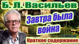 БЛ Васильев Завтра была война Краткое содержание [upl. by Philippine124]