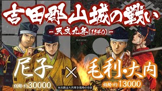 【合戦解説】吉田郡山城の戦い 毛利・大内 vs 尼子 〜 大内と尼子の決別により安芸国が再び騒乱の地と化す 〜 ＜毛利⑪＞ [upl. by Pownall438]