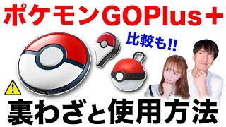 【正直レビュー】買う前にちょっと待って！ポケモンGOplus＋の振動なくす方法も！？裏ワザ紹介や使用方法について【ポケモンGO】 [upl. by Ariec]