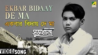 Ekbar Bidaay De Ma  Subhas Chandra  Bengali Movie Patriotic Song  Lata Mangeshkar [upl. by Hecht]