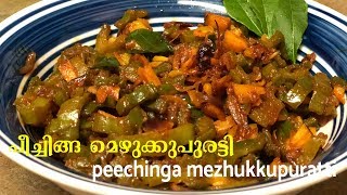 Flavors 16  Peechinga Muzhukkupuratti  Ridge gourd mezhukkupuratti  പീച്ചിങ്ങ മെഴുക്കുപുരട്ടി [upl. by Yenot453]